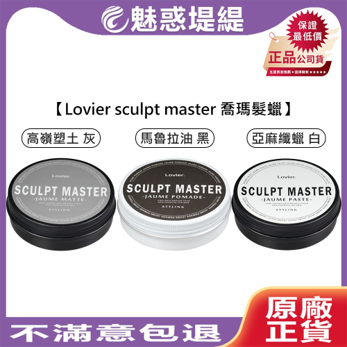 【魅惑堤緹?】KIANA 席雅娜 Lovier sculpt master 喬瑪髮蠟 高嶺塑土 髮油 髮泥 造型