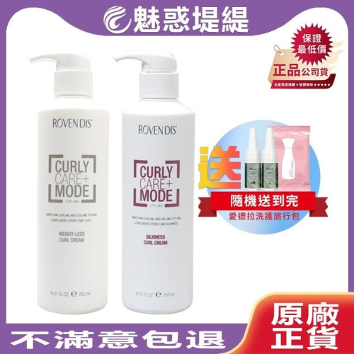 【魅惑堤緹?買就送】羅凡迪詩 Rovendis 塑捲造型乳 烘捲造型乳 250ml 造型乳 易沖洗 護髮 塑型 造型