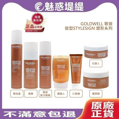 【魅惑堤緹?】GOLDWELL 歌薇 造型 塑形系列 霧腊 鋼鐵人 輕炫風 霧感層次噴霧 魔塑腊 石頭人 口香糖