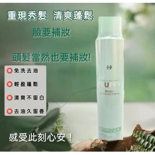 免水洗乾髮噴霧（懶人必備）