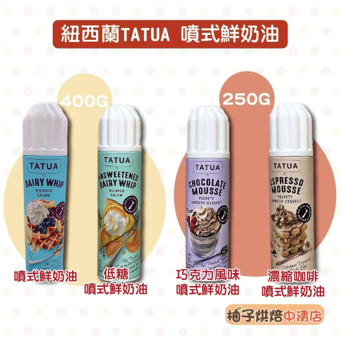 【柚子烘焙食品】Tatua 噴式鮮奶油 400g 250g(冷藏)紐西蘭噴式鮮奶油 低糖 巧克力風味 濃縮咖啡噴式鮮奶油