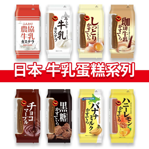 大象的鼻子?日本??農協牛乳 蜂蜜蛋糕 可可 黑糖 濃郁牛奶 咖啡 牛奶 濃郁 牛奶蛋糕 香蕉 蜂蜜檸檬 90g