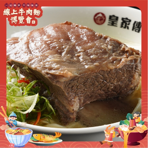 【皇家傳承】2023銀牌獎【清燉帶骨牛小排麵】(L) 2包入【線上牛肉麵博覽會】