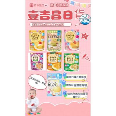 壹吉昌日貨 和光堂 寶寶鬆餅 ? 9個月以上寶寶食用 寶寶副食品 鬆餅粉 鬆餅 餡餅 寶寶蛋糕 寶寶鬆餅 副食品 有食譜