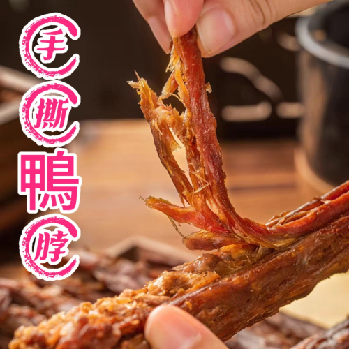 麻辣手撕鴨脖