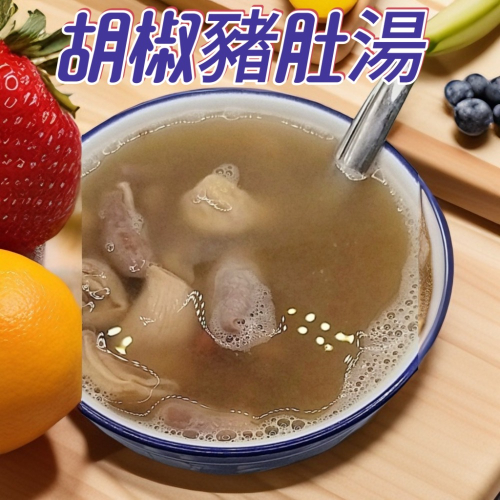 胡椒豬肚湯