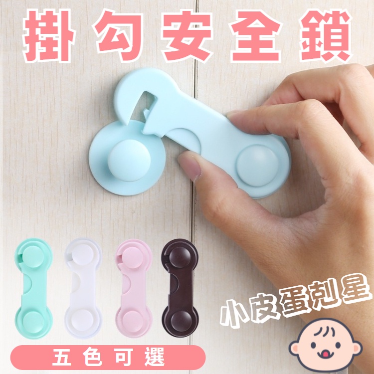 【台灣現貨】?小皮蛋剋星 掛鉤式 兒童安全鎖 抽屜鎖 櫃子鎖 衣櫃鎖 寶寶安全鎖 冰箱鎖 兒童防護用品 多功能安全鎖