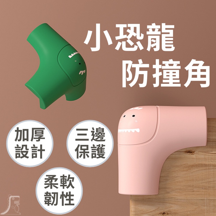 【台灣現貨】?逗趣小恐龍 防撞角 防撞桌角 球型防撞角 桌角保護套 矽膠護角墊 加厚安全 防撞 嬰兒防撞 桌腳防撞保護