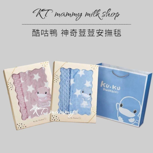 KT媽咪奶粉用品團購-新生兒禮盒，寶寶安撫毯，保暖毯，車用毯，外出毯，酷咕鴨神奇荳荳安撫毯，kuku寶寶毯禮盒，送禮首選