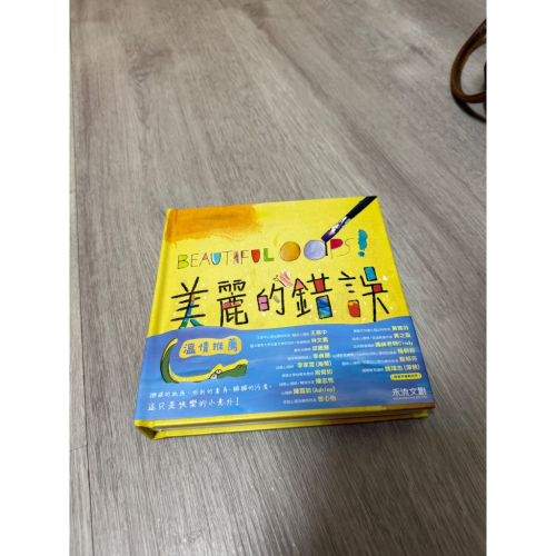 美麗錯誤