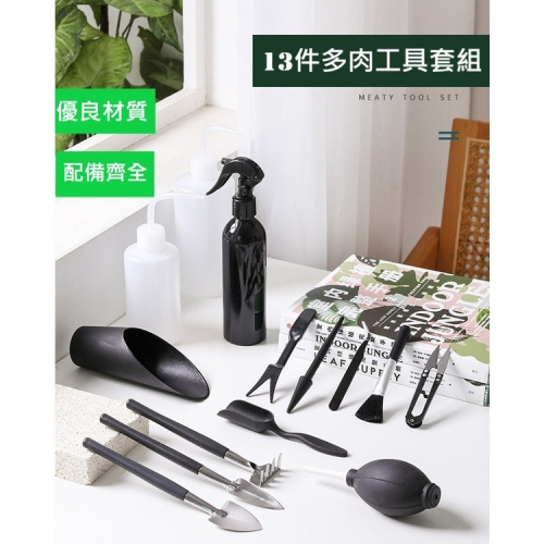 【Fm時尚家居】多肉工具組 園藝器具 多肉十三件套組 多肉器具 多肉工具套組 防水園藝墊 園藝工具