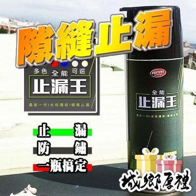 【歐帕瑪】『水性型』全能止漏王 防水噴膠 防水噴霧 防水噴漆 補漏劑 防水補漏膠 防水補漏噴劑 透明防水膠