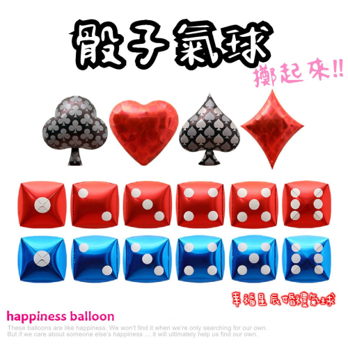 ☆現貨☆ 骰子氣球_鋁箔氣球 擲骰子 賭大小_生日氣球_活動氣氛 公司團建 方塊 梅花 愛心 黑桃 撲克牌 懲罰遊戲