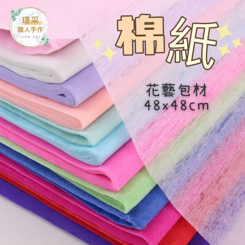 【璟采職人】純色棉紙 打底 皺褶 禮盒 素色 花束包裝 花藝包裝 包裝材料 手作 禮物包裝 禮品 水果禮盒 內襯紙
