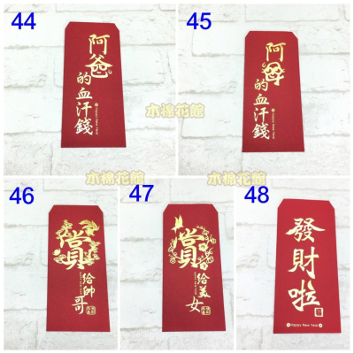 紅包袋 創意紅包袋 現貨100款 #44-48 阿爸的血汗錢 壓歲錢 新年 過年 尾牙 開工 送禮
