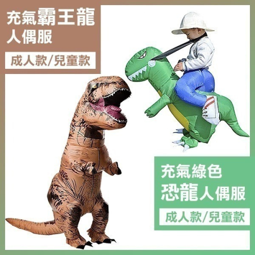 《充氣 霸王龍/綠色恐龍 人偶服》表演恐龍服 卡通裝 人偶裝 暴龍裝 充氣服 霸王龍裝 表演服 抖音衣【飛兒】