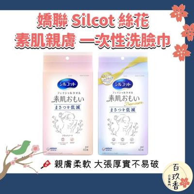 日本 Silcot 絲花 素肌 一次性 洗臉巾 潔面巾 擦臉巾 加厚吸水 拋棄式