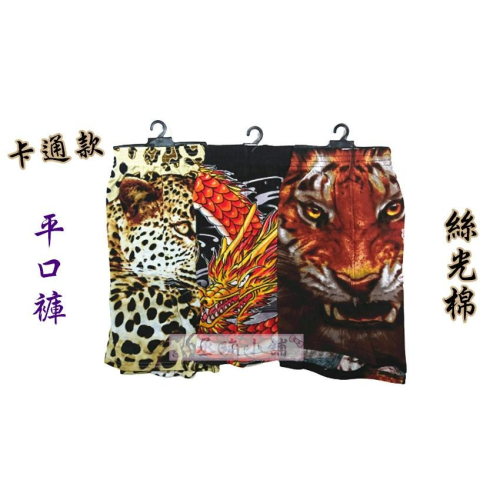 【丞琁小舖】 卡通款 內褲 / 絲光綿 四角褲 / 平口內褲 / 平口褲 - 男女適穿