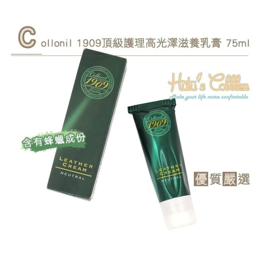 ○糊塗鞋匠○ 優質鞋材 L183 Collonil 1909 頂級護理 高光澤滋養乳膏 防潑水 拋光 75ml