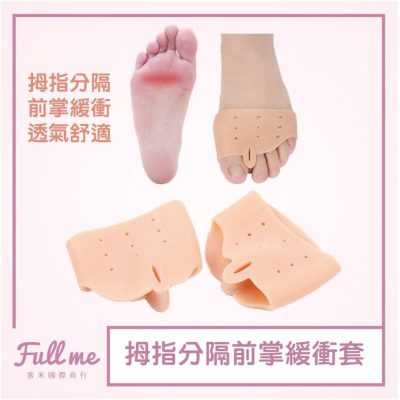 前掌墊 前掌套 拇指墊 拇指套 透氣舒適 前掌減壓緩衝 分隔腳趾 富米鞋墊鞋材專賣店