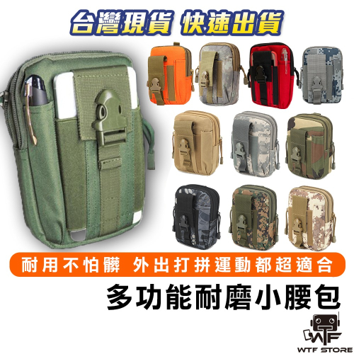 多功能腰包 molle 包 腰包 掛包 迷彩腰包 工作腰包 戰術腰包 手機包 胸包 手機腰包 警用腰包 登山包 WTF