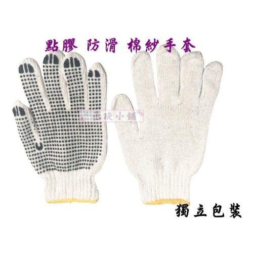 【丞琁小舖】點膠 防滑手套 / 棉紗手套 / 止滑 手套 / 工作手套