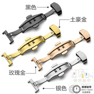 免運 娜娜錶帶蝴蝶扣 16mm 18mm 20mm 22mm 黑色蝴蝶扣 銀色蝴蝶扣 金色蝴蝶扣