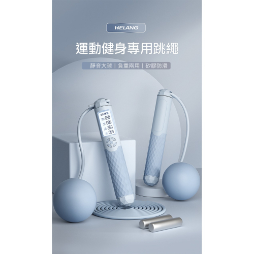 升級智能多功能款!! HELANG 負重跳繩 65mm大球 無繩球+有繩二合一 計數多模式 自由調整長度 運動健身好幫手