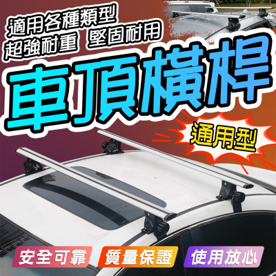 現貨 免運 車頂橫桿 通用汽車橫桿 虎爪通用行李架橫桿 鋁合金 橫桿 通用車頂橫桿 車頂行李橫桿架 行李框架 車頂架