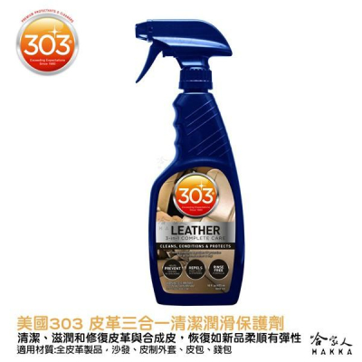 美國原裝 303 皮革三合一清潔保護劑 皮革保養 皮革清潔 皮革油 皮件保養 皮包保養 汽車內裝 真皮保養 褪色 哈家人