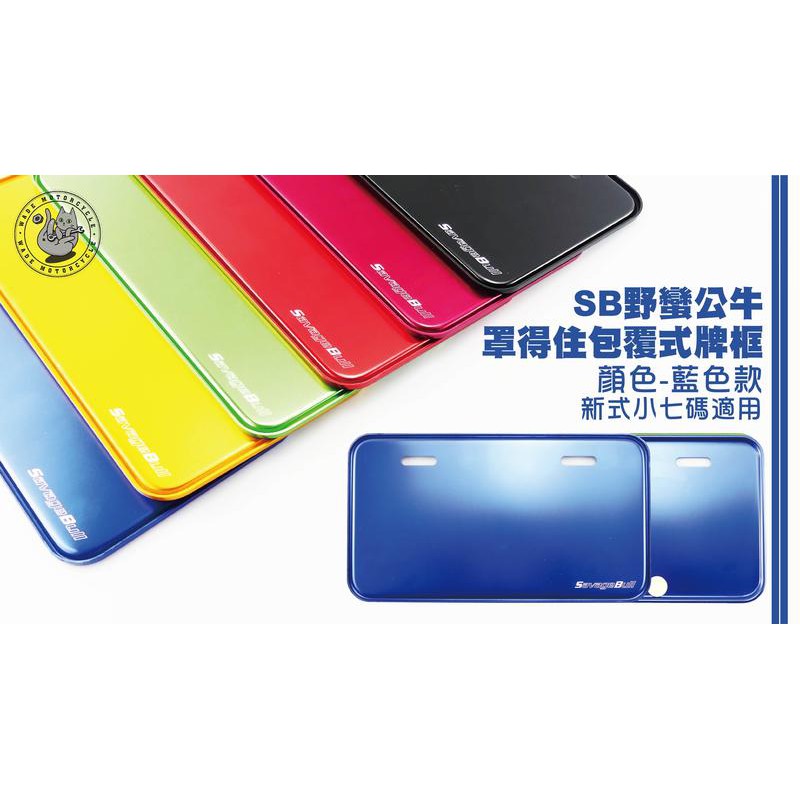 韋德機車精品 SB 野蠻公牛 部品 罩得住 包覆式 牌框 車牌框 機車車牌框 新式 七碼 小7 26CM 藍