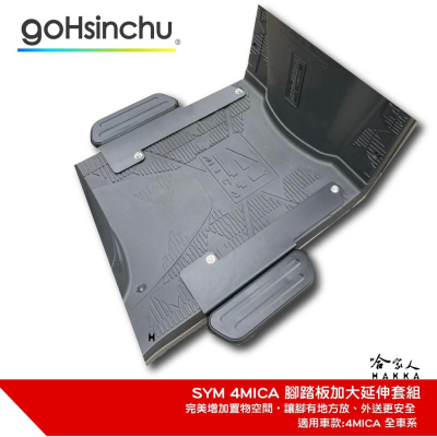 4MICA 腳踏外掛 外掛踏板 腳踏墊 延伸腳踏板 腳踏板加大 腳踏墊加長 置物架 外送 送貨 螞蟻 哈家人