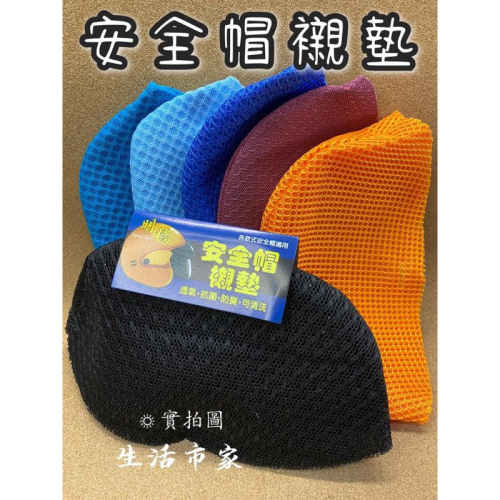 現貨 通用 安全帽襯墊 安全帽內襯 襯墊 內襯 透氣 抗菌 防臭 可清洗 內襯墊 安全帽內襯 安全帽墊