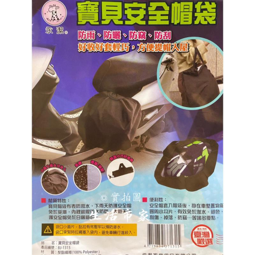 現貨 永潔 寶貝安全帽袋 防水安全帽袋 防曬安全帽袋 防刮安全帽袋 安全帽袋 安全帽收納袋 收納袋 安全帽套