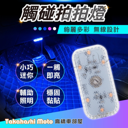 【USB供電】 汽車氣氛燈 車廂置物燈 車廂感應燈 機車車廂燈 機車置物箱燈 車內氣氛燈 手套箱燈 置物燈 氛圍燈