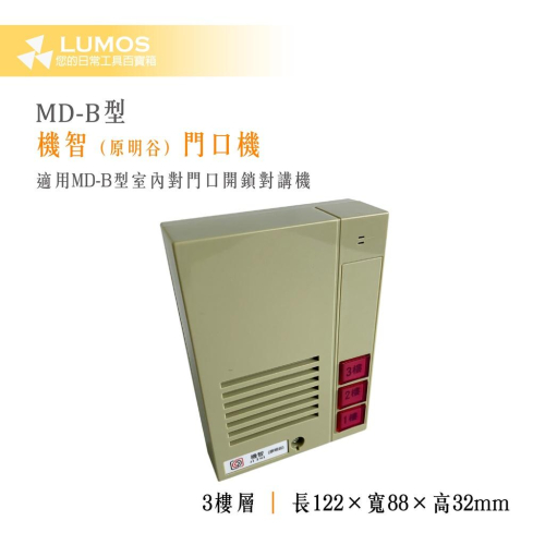 【台灣現貨/當天出貨】機智 明谷 MD-B 3N型門口機 室內對門口開鎖對講機 3N
