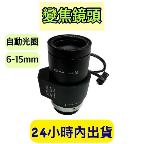 變焦鏡頭 鏡頭 自動光圈 手動變焦鏡頭 變焦鏡 6-15MM CS接口