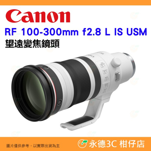 Canon RF 100-300mm f2.8 L IS USM 望遠變焦鏡頭 大砲 台灣佳能公司貨 100-300