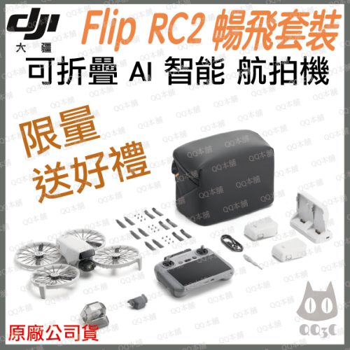 《 DJI 大疆 免運 原廠公司貨 暢飛套裝 》Flip AI 折疊收納 掌上型 迷你 空拍機 航拍機