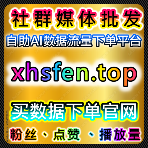 动画号ブランド推进公式プロモーション最适化买赞播放量向上 365kol.top 微信生态コンテンツ代行供货商平台