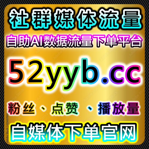 小紅書买赞 B站播放量 どうがごう 下單平台 94web.top 最适合化供货商平台的在線工具