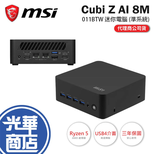 MSI 微星 Cubi Z AI 8M-011BTW 迷你電腦 (準系統) R5-8645HS 公司貨 光華