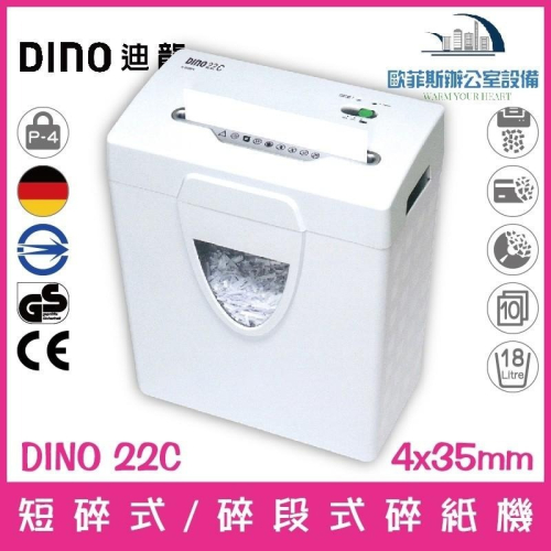 迪龍 DINO 22C 短碎式/碎段式超靜音電動碎紙機 10張18公升 可碎信用卡、光碟片含稅可開立發票