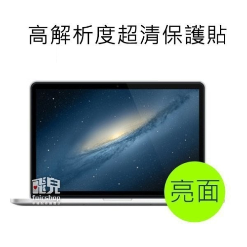 16:9 12/13/14/15 吋 亮面螢幕貼 268x150 294x165 309x174 344x194【飛兒】