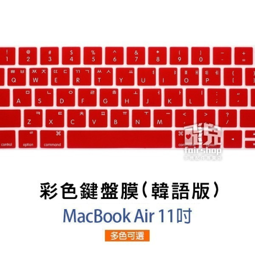【飛兒】彩色鍵盤膜 韓語版 MacBook Air 11 吋 美版 韓文字 韓文印刷 45-1~3
