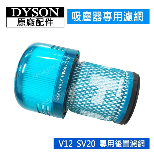 【現貨王】dyson戴森吸塵器 原廠配件 V12 SV20 專用 HEPA 綠色 紫色 後置濾網 全新盒裝 濾芯