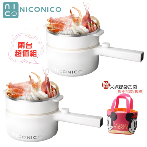 【兩入超值組+贈米奇米妮保溫提袋】NICONICO NI-GP931 日式蒸煮陶瓷料理鍋 電火鍋 陶瓷鍋 蒸煮鍋 長柄鍋