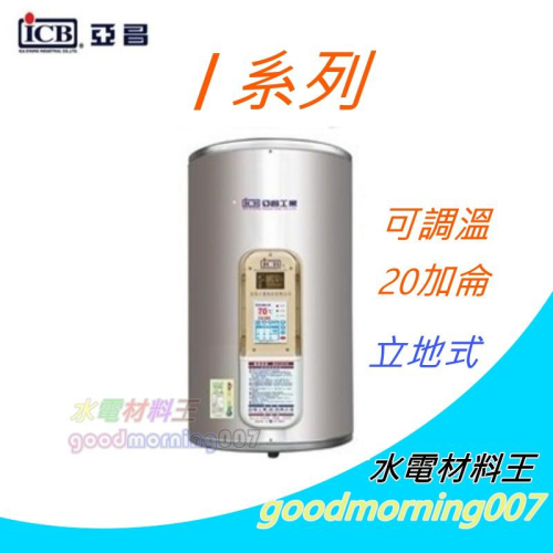 ☆水電材料王☆ 亞昌 I系列 IH20-F4K 可調溫節能休眠型 20加侖儲存式電能熱水器 (單相) 側出水 立地式