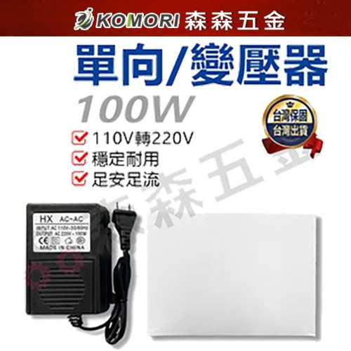 變壓器 轉換器 100W變壓器 10V轉220V 單向 電源【保固一年】