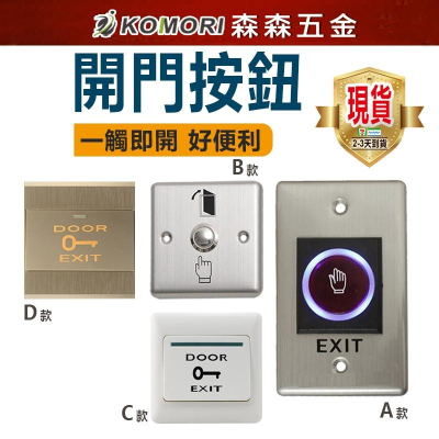 感應開關 按壓開門 門禁開關 門禁按鈕 免接觸按鈕 非接觸式開門按鈕 按壓自動復位式 台灣現貨保固【森森五金】